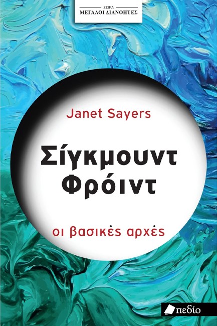 ΜΕΓΑΛΟΙ ΔΙΑΝΟΗΤΕΣ - ΣΙΓΚΜΟΥΝΤ ΦΡΟΫΝΤ