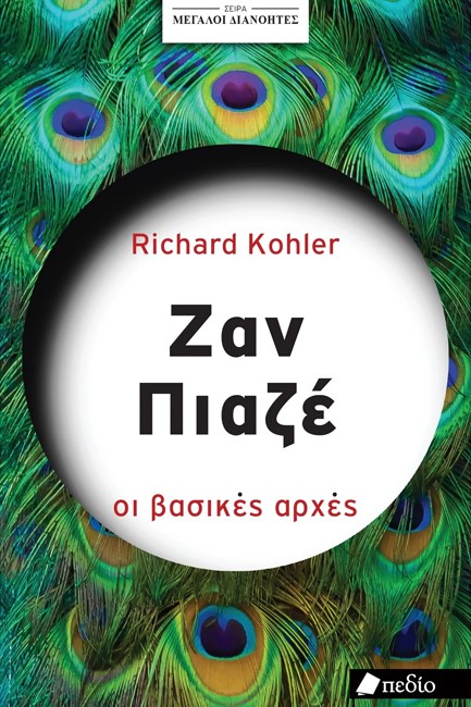 ΜΕΓΑΛΟΙ ΔΙΑΝΟΗΤΕΣ - ΖΑΝ ΠΙΑΖΕ