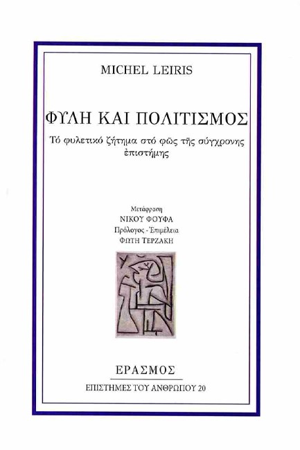 ΦΥΛΗ ΚΑΙ ΠΟΛΙΤΙΣΜΟΣ