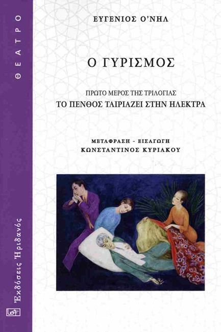 ΤΟ ΠΕΝΘΟΣ ΤΑΙΡΙΑΖΕΙ ΣΤΗΝ ΗΛΕΚΤΡΑ Α' ΜΕΡΟΣ: Ο ΓΥΡΙΣΜΟΣ
