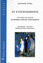 ΤΟ ΠΕΝΘΟΣ ΤΑΙΡΙΑΖΕΙ ΣΤΗΝ ΗΛΕΚΤΡΑ Γ' ΜΕΡΟΣ: ΟΙ ΣΤΟΙΧΕΙΩΜΕΝΟΙ