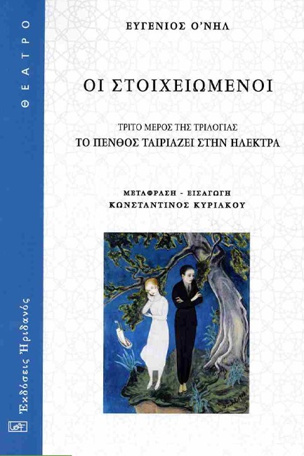 ΤΟ ΠΕΝΘΟΣ ΤΑΙΡΙΑΖΕΙ ΣΤΗΝ ΗΛΕΚΤΡΑ Γ' ΜΕΡΟΣ: ΟΙ ΣΤΟΙΧΕΙΩΜΕΝΟΙ
