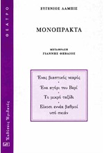 ΜΟΝΟΠΡΑΚΤΑ (ΛΑΜΠΙΣ)