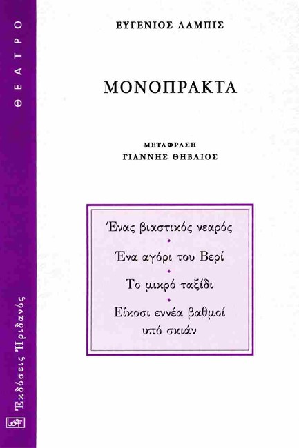 ΜΟΝΟΠΡΑΚΤΑ (ΛΑΜΠΙΣ)