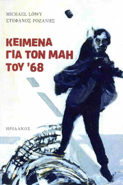 ΚΕΙΜΕΝΑ ΓΙΑ ΤΟΝ ΜΑΗ ΤΟΥ '68