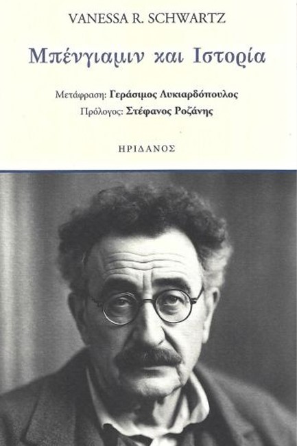 ΜΠΕΝΓΙΑΜΙΝ ΚΑΙ ΙΣΤΟΡΙΑ