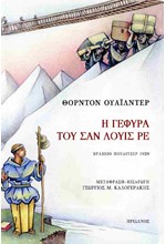 Η ΓΕΦΥΡΑ ΤΟΥ ΣΑΝ ΛΟΥΪΣ ΡΕ