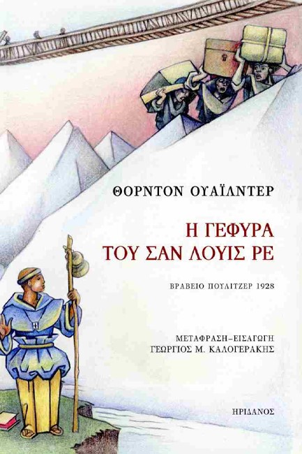 Η ΓΕΦΥΡΑ ΤΟΥ ΣΑΝ ΛΟΥΪΣ ΡΕ