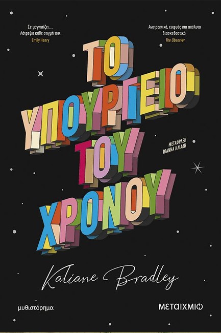 ΤΟ ΥΠΟΥΡΓΕΙΟ ΤΟΥ ΧΡΟΝΟΥ