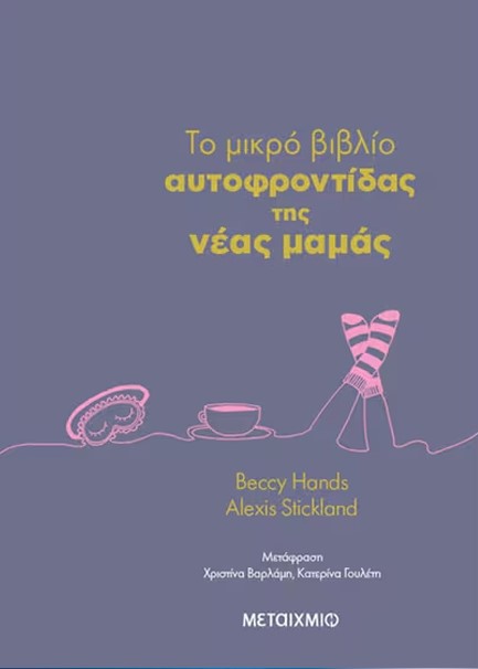 TO ΜΙΚΡΟ ΒΙΒΛΙΟ 
ΑΥΤΟΦΡΟΝΤΙΔΑΣ ΤΗΣ ΝΕΑΣ ΜΑΜΑΣ