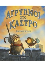 ΑΓΡΥΠΝΟΙ ΣΤΟ ΚΑΣΤΡΟ