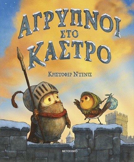 ΑΓΡΥΠΝΟΙ ΣΤΟ ΚΑΣΤΡΟ