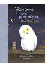 ΤΙΜΟΣ ΚΑΙ ΟΡΑΤΙΟΣ: Η ΑΡΧΗ ΜΙΑΣ ΦΙΛΙΑΣ