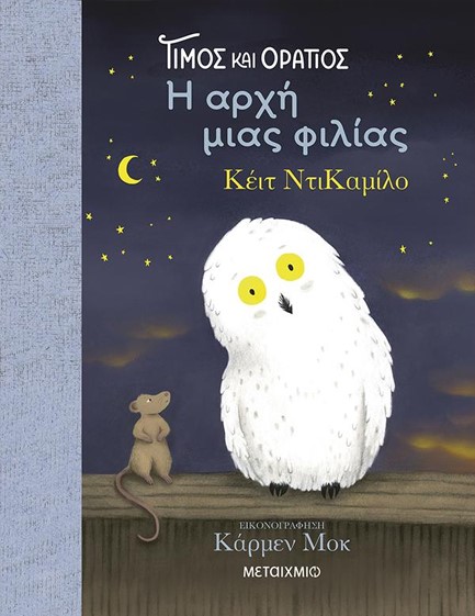 ΤΙΜΟΣ ΚΑΙ ΟΡΑΤΙΟΣ: Η ΑΡΧΗ ΜΙΑΣ ΦΙΛΙΑΣ