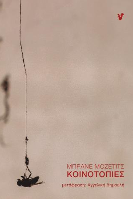 ΚΟΙΝΟΤΟΠΙΕΣ