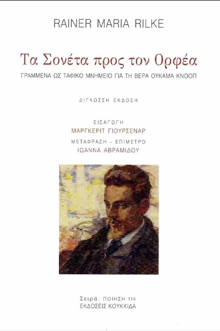 ΤΑ ΣΟΝΕΤΑ ΠΡΟΣ ΤΟΝ ΟΡΦΕΑ