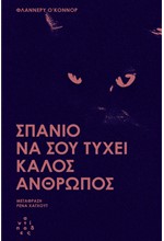 ΣΠΑΝΙΟ ΝΑ ΣΟΥ ΤΥΧΕΙ ΚΑΛΟΣ ΑΝΘΡΩΠΟΣ
