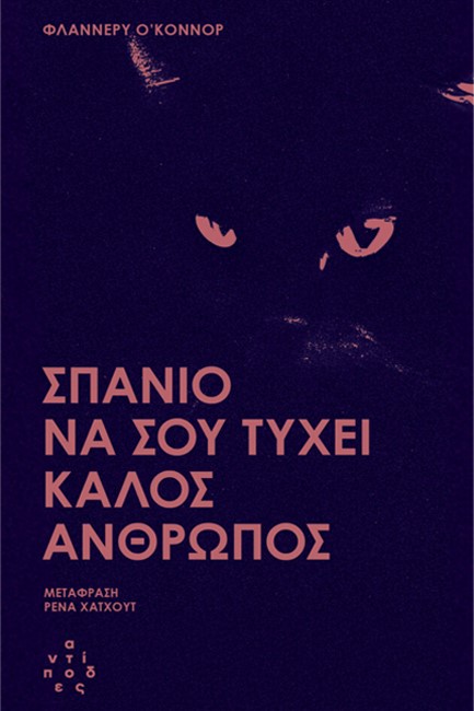 ΣΠΑΝΙΟ ΝΑ ΣΟΥ ΤΥΧΕΙ ΚΑΛΟΣ ΑΝΘΡΩΠΟΣ