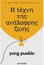Η ΤΕΧΝΗ ΤΗΣ ΑΝΑΛΑΦΡΗΣ ΖΩΗΣ