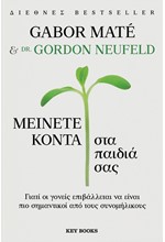 ΜΕΙΝΕΤΕ ΚΟΝΤΑ ΣΤΑ ΠΑΙΔΙΑ ΣΑΣ