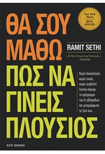 ΘΑ ΣΟΥ ΜΑΘΩ ΝΑ ΓΙΝΕΙΣ ΠΛΟΥΣΙΟΣ