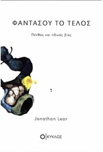 ΦΑΝΤΑΣΟΥ ΤΟ ΤΕΛΟΣ