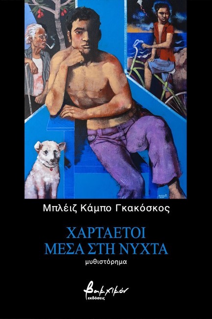 ΧΑΡΤΑΕΤΟΙ ΜΕΣΑ ΣΤΗ ΝΥΧΤΑ