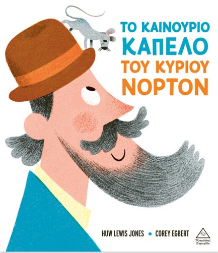 ΤΟ ΚΑΙΝΟΥΡΙΟ ΚΑΠΕΛΟ ΤΟΥ ΚΥΡΙΟΥ ΝΟΡΤΟΝ