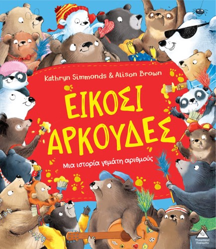 ΕΙΚΟΣΙ ΑΡΚΟΥΔΕΣ