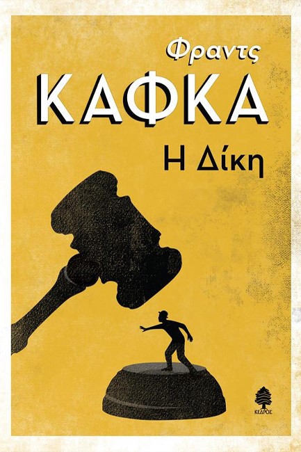 Η ΔΙΚΗ