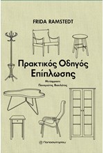 ΠΡΑΚΤΙΚΟΣ ΟΔΗΓΟΣ ΕΠΙΠΛΩΣΗΣ