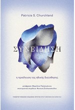 ΣΥΝΕΙΔΗΣΗ