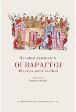 ΟΙ ΒΑΡΑΓΓΟΙ