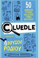 CLUΕDLΕ 02: Η ΥΠΟΘΕΣΗ ΤΟΥ ΧΡΥΣΟΥ ΡΟΔΙΟΥ