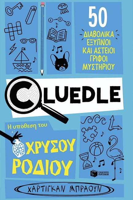 CLUΕDLΕ 02: Η ΥΠΟΘΕΣΗ ΤΟΥ ΧΡΥΣΟΥ ΡΟΔΙΟΥ