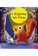Ο ΚΛΕΦΤΗΣ ΤΟΥ ΗΛΙΟΥ