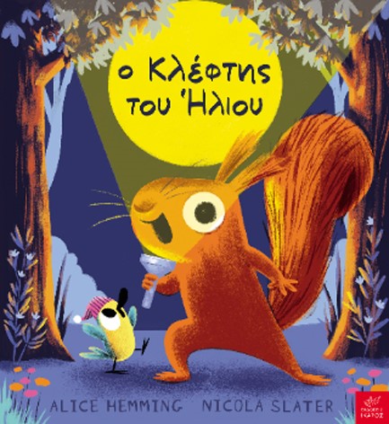 Ο ΚΛΕΦΤΗΣ ΤΟΥ ΗΛΙΟΥ