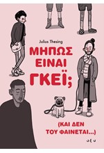 ΜΗΠΩΣ ΕΙΝΑΙ ΓΚΕΪ; (ΚΑΙ ΔΕΝ ΤΟΥ ΦΑΙΝΕΤΑΙ...)