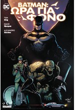 BATMAN: ΩΡΑ ΓΙΑ ΦΟΝΟ