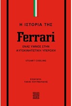 Η ΙΣΤΟΡΙΑ ΤΗΣ FERRARI