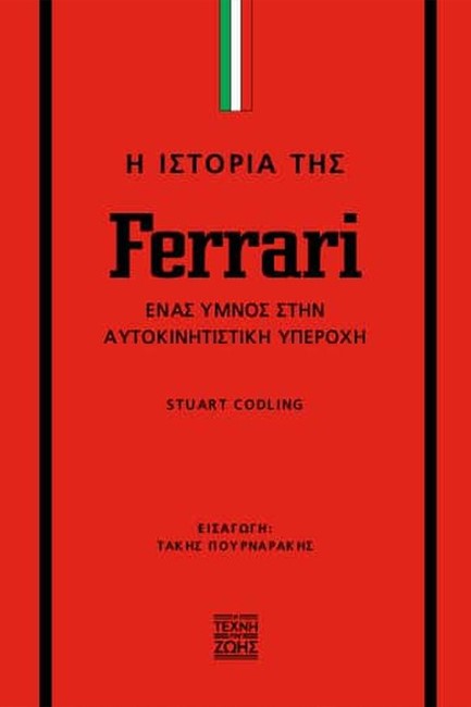 Η ΙΣΤΟΡΙΑ ΤΗΣ FERRARI