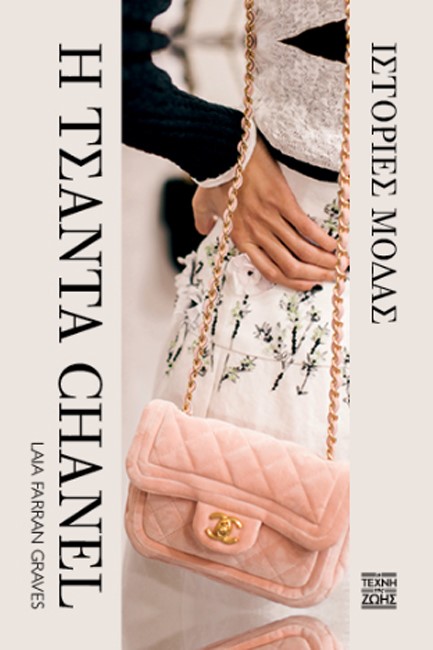 Η ΤΣΑΝΤΑ CHANEL - ΙΣΤΟΡΙΕΣ ΜΟΔΑΣ