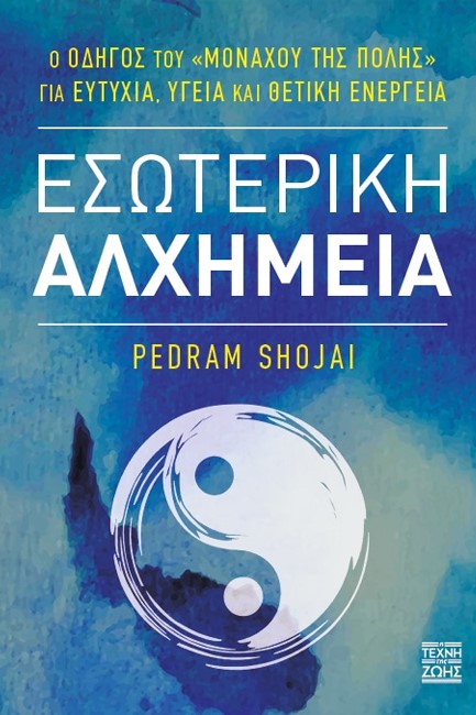 ΕΣΩΤΕΡΙΚΗ ΑΛΧΗΜΕΙΑ (ΔΕΜΕΝΟ)
