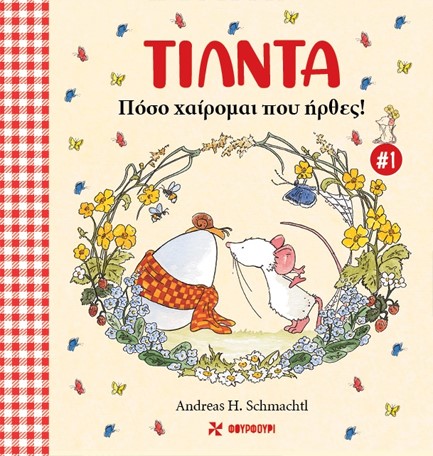ΤΙΛΝΤΑ Νο1 - ΠΟΣΟ ΧΑΙΡΟΜΑΙ ΠΟΥ ΗΡΘΕΣ