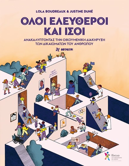 ΟΛΟΙ ΕΛΕΥΘΕΡΟΙ ΚΑΙ ΙΣΟΙ