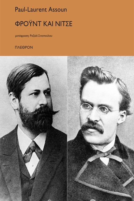 ΦΡΟΫΝΤ ΚΑΙ ΝΙΤΣΕ