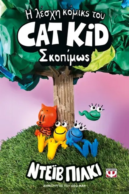 Η ΛΕΣΧΗ ΚΟΜΙΚΣ ΤΟΥ CAT KID 03 - ΣΚΟΠΙΜΩΣ