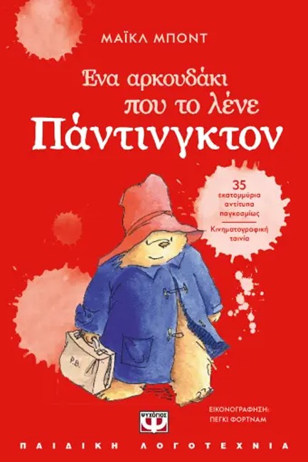 ΕΝΑ ΑΡΚΟΥΔΑΚΙ ΠΟΥ ΤΟ ΛΕΝΕ ΠΑΝΤΙΝΓΚΤΟΝ - ΝΕΑ ΕΚΔΟΣΗ