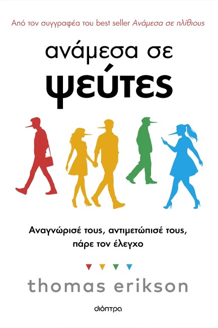ΑΝΑΜΕΣΑ ΣΕ ΨΕΥΤΕΣ