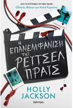 Η ΕΠΑΝΕΜΦΑΝΙΣΗ ΤΗΣ ΡΕΙΤΣΕΛ ΠΡΑΙΣ